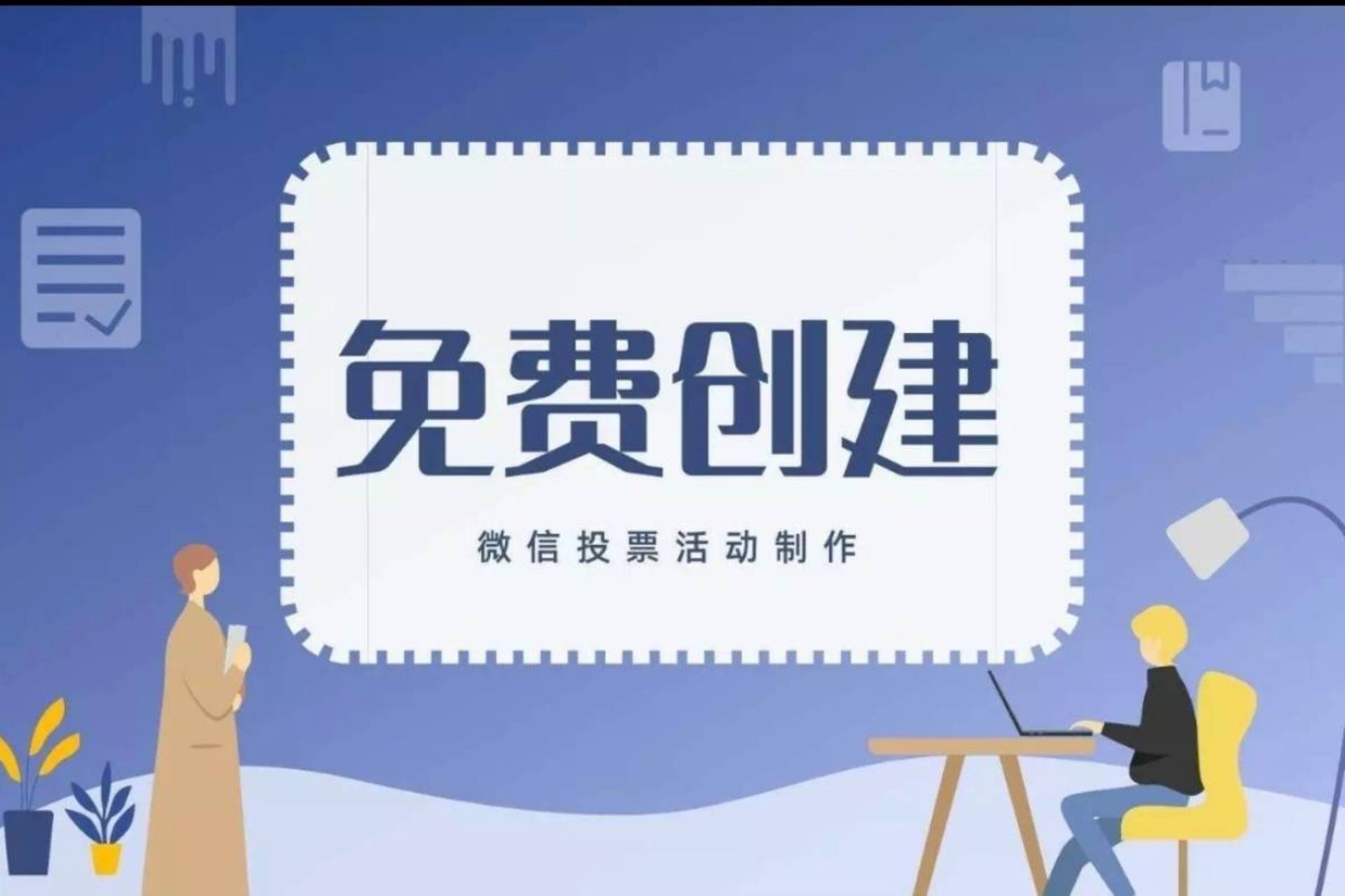 如何制作投票活动三分钟搞定创建活动的难题_评选_选手_微信
