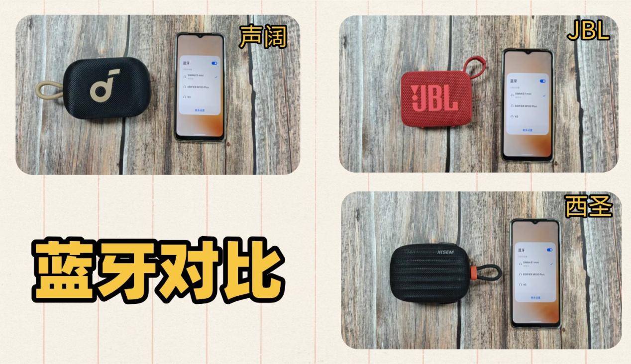 蓝牙音箱哪款好？西圣、JBL、声阔三款百元价位主流横评实测对比