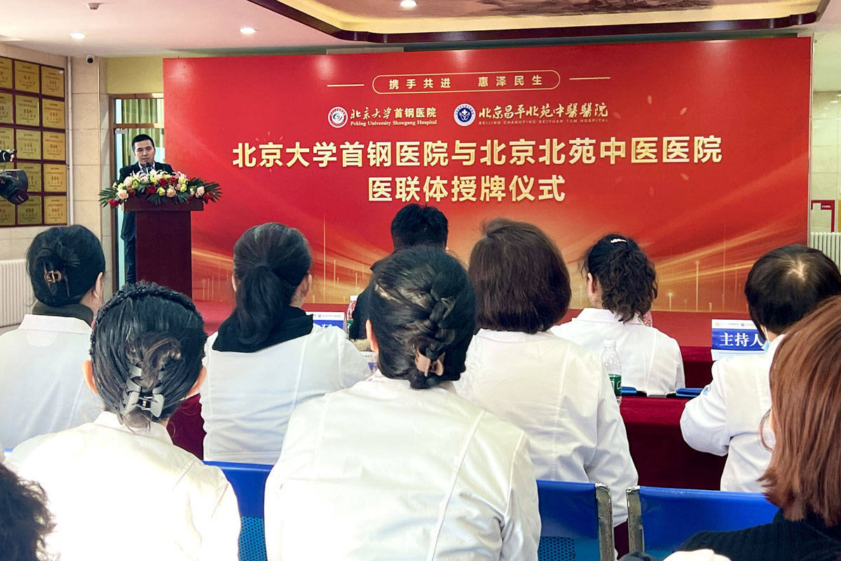 强强联合！北京大学首钢医院与北苑中医医院共建医联体正式授牌