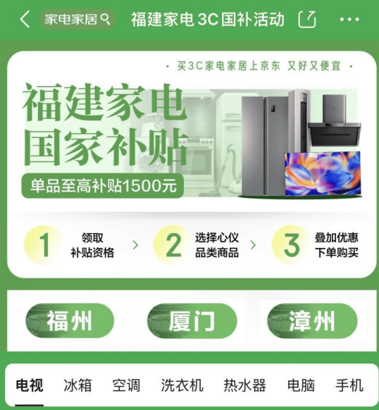 国家补贴福建已落地 上京东领国补买家电、3C数码低至五折