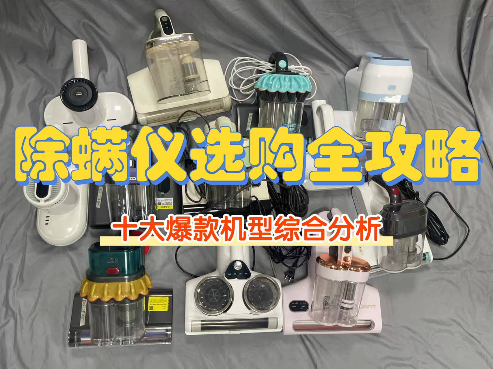 哪种牌子的除螨仪效果最好？哪个品牌的除螨仪好？2026年度除螨仪排行榜前十名分析