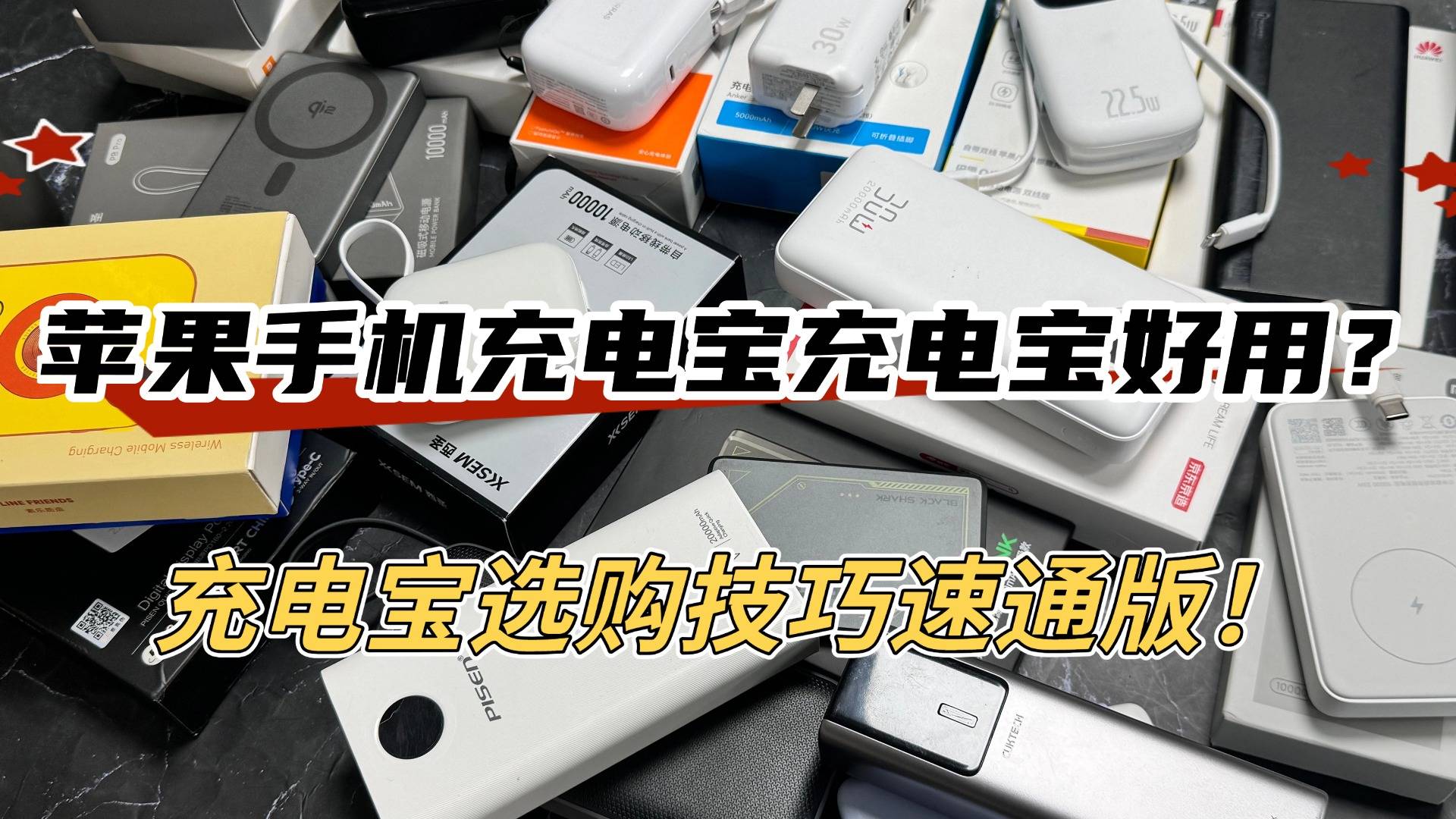 苹果充电宝有3c认证吗？盘点十款2026年苹果认证的充电宝品牌推荐，磁吸稳充电快！