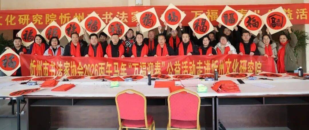 忻州文化研究院 忻州市书法家协会联合举办“万福迎春”公益活动