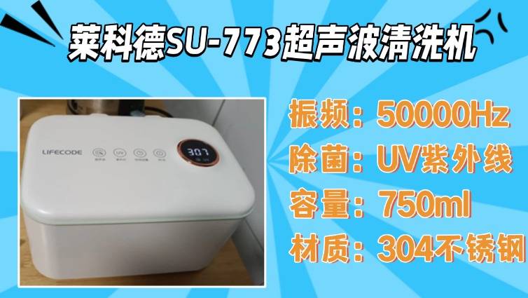 2026超声波清洗机爆款盘点：希亦、洁盟、小熊等爆款机型全方位对比，哪款更值得买？