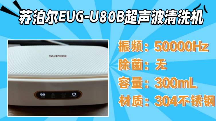 2026超声波清洗机爆款盘点：希亦、洁盟、小熊等爆款机型全方位对比，哪款更值得买？