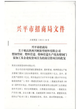 陕西兴平招商引资遭遇“关门打狗”:营商环境堪忧、维权波折(图1)