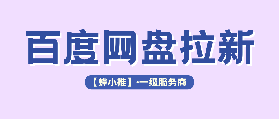抓住机会!百度网盘推广活动奖励翻倍