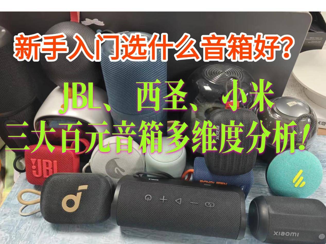 新手入门选什么音箱好?JBL、西圣、小米三大百元音箱多维度分析!