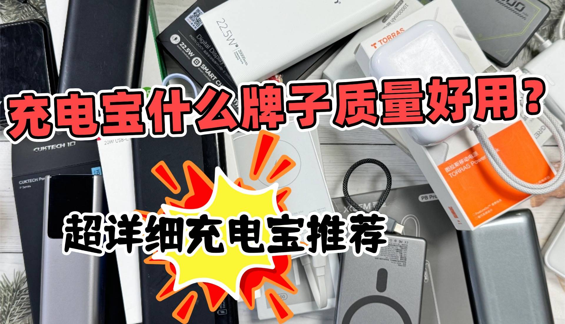 充电宝什么品牌好质量又耐用？十大品牌最好充电宝排行榜，内行人都在用这几款