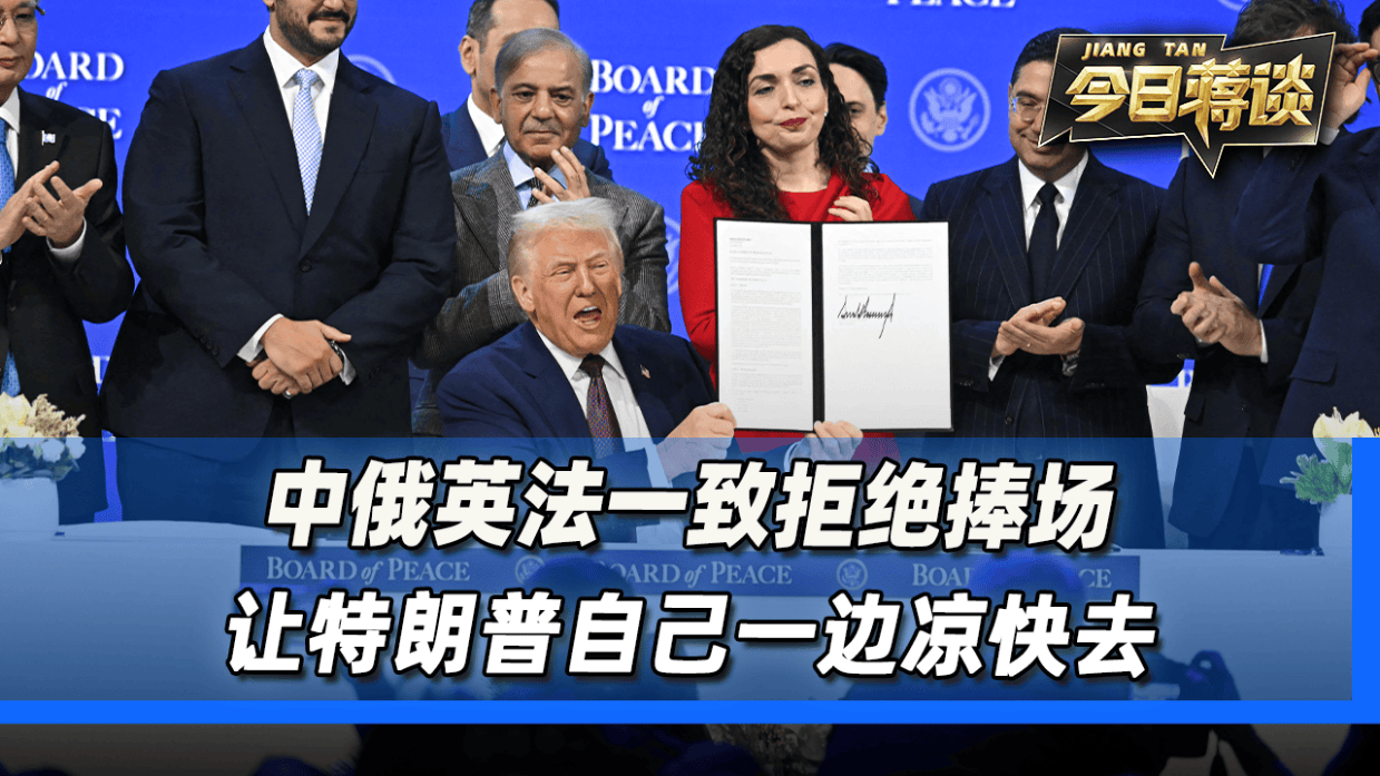 中俄英法一致拒绝捧场,让特朗普一边凉快去,和平委员会结局已定