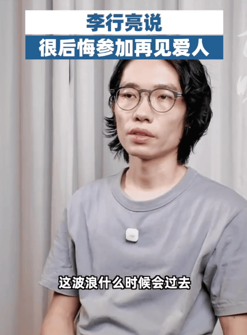 李行亮称后悔参加《再见爱人》：现在被抵制接不到工作封面图