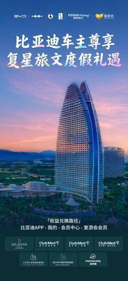 比亚迪宠粉再升级!携手复星打造车主品质度假生活