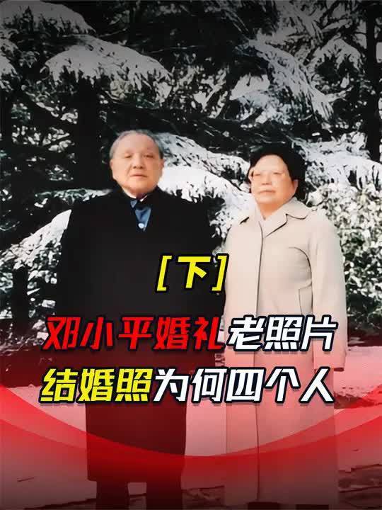邓小平卓琳婚礼唯一照片,与卓琳的新人结婚照上,为何有四个人?