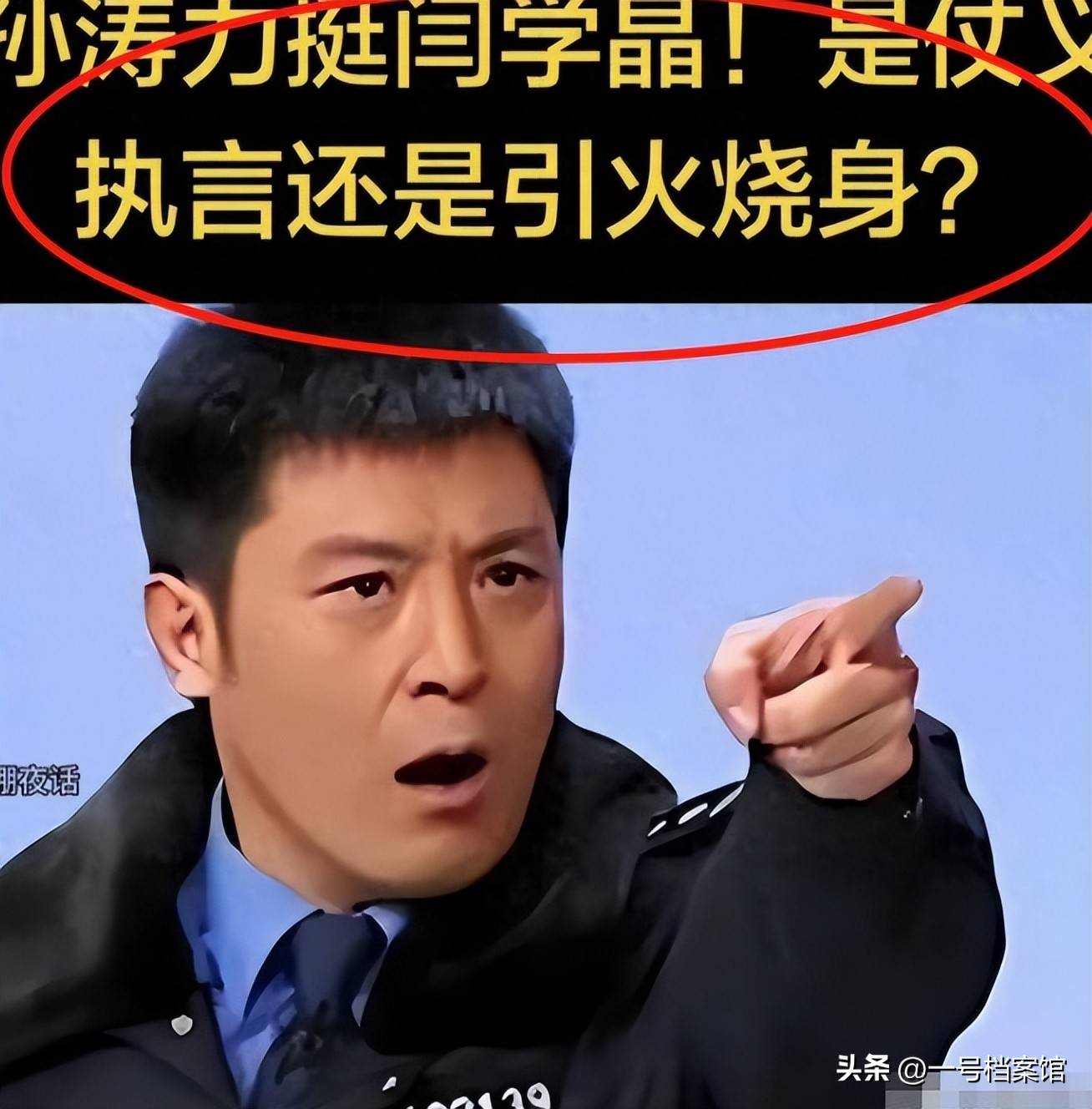孙涛崩溃大哭发声不到24小时恶心一幕发生和闫学晶脱不了关系