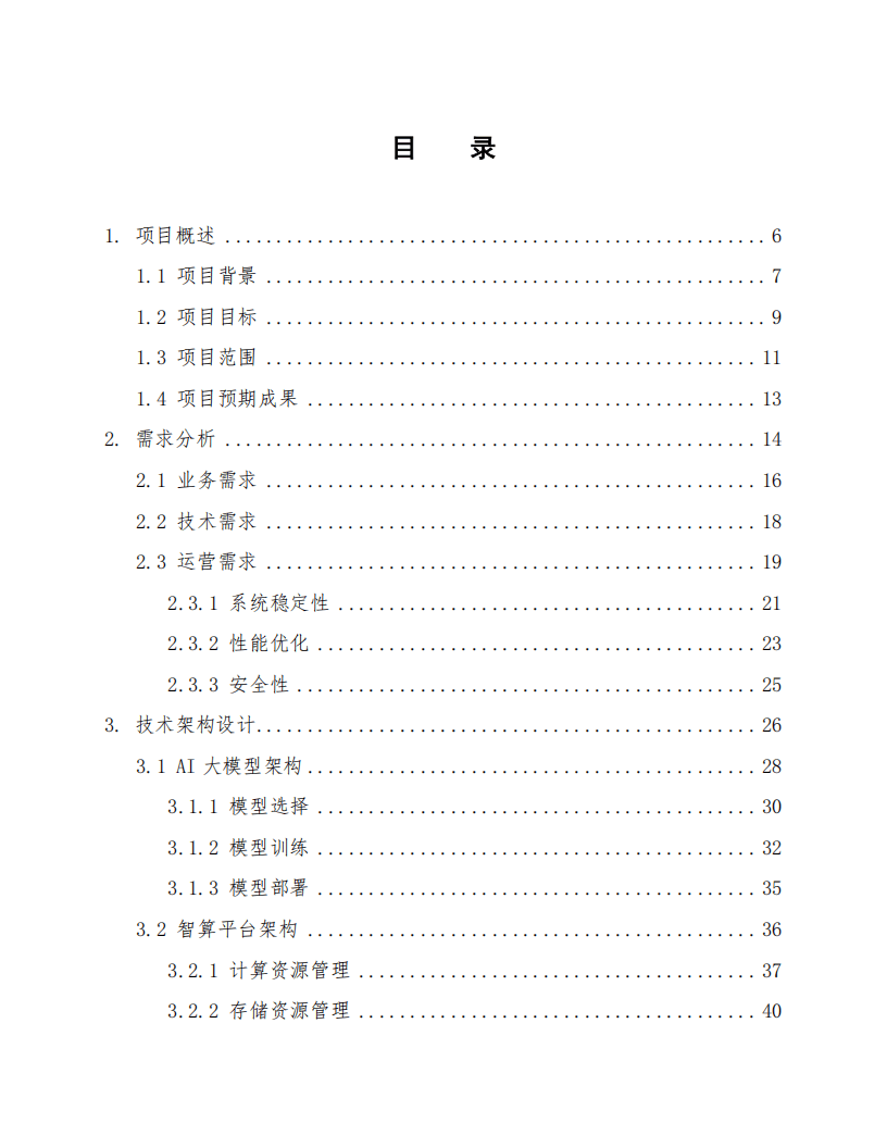 AI大模型智算运营运维服务建设方案（172页WORD）