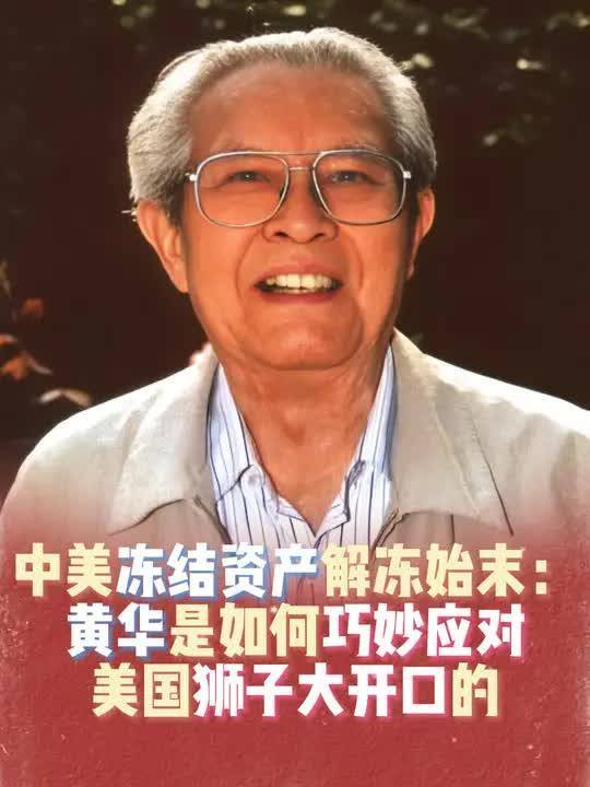 中美冻结资产解冻始末:黄华是如何巧妙应对美国狮子大开口的