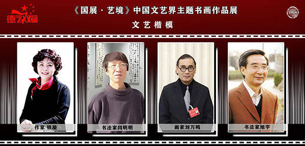 【国展·艺境】中国文艺楷模：闫明明 | 中国艺术界主题书画作品展