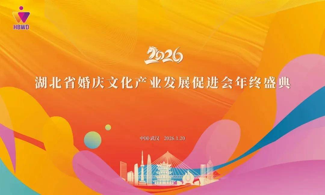 会长陈平恒出席参加2026湖北省婚庆文化产业发展促进会年终盛典