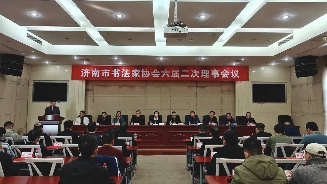 济南市书法家协会六届二次理事会议召开