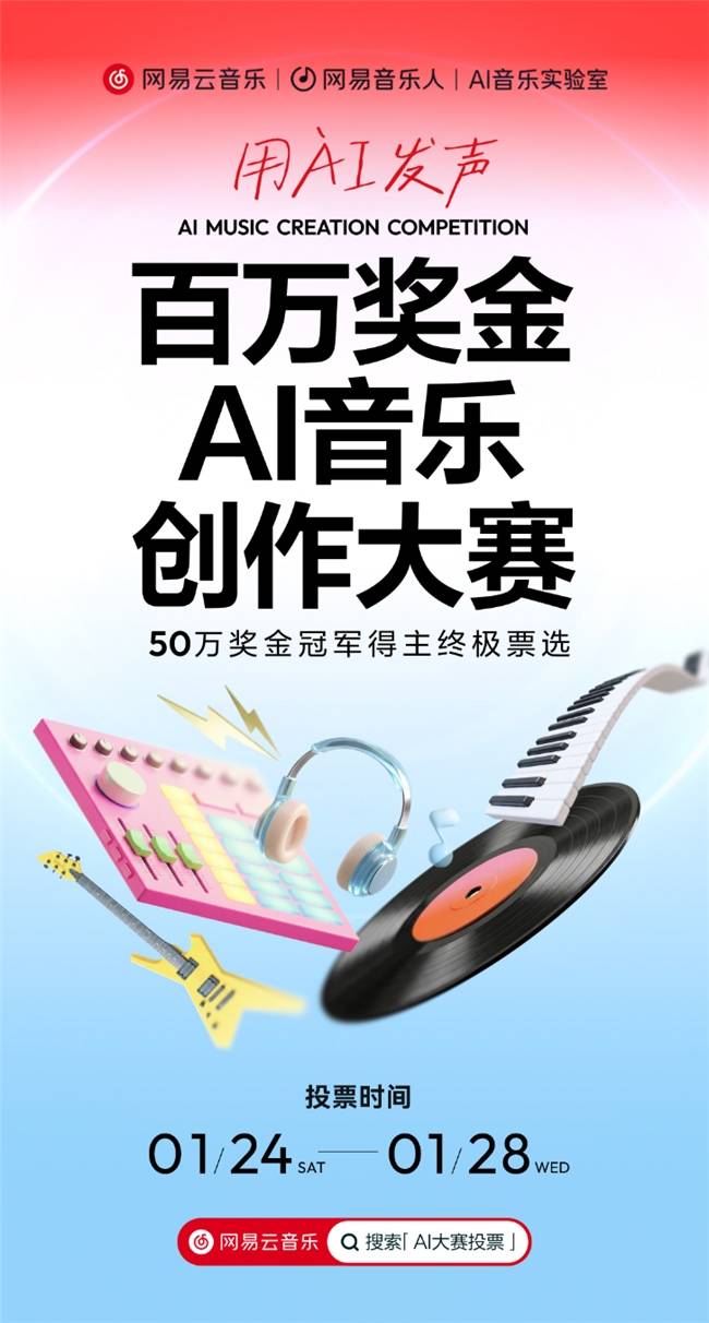 网易云音乐百万奖金AI音乐创作大赛进入冠军公开投票期封面图