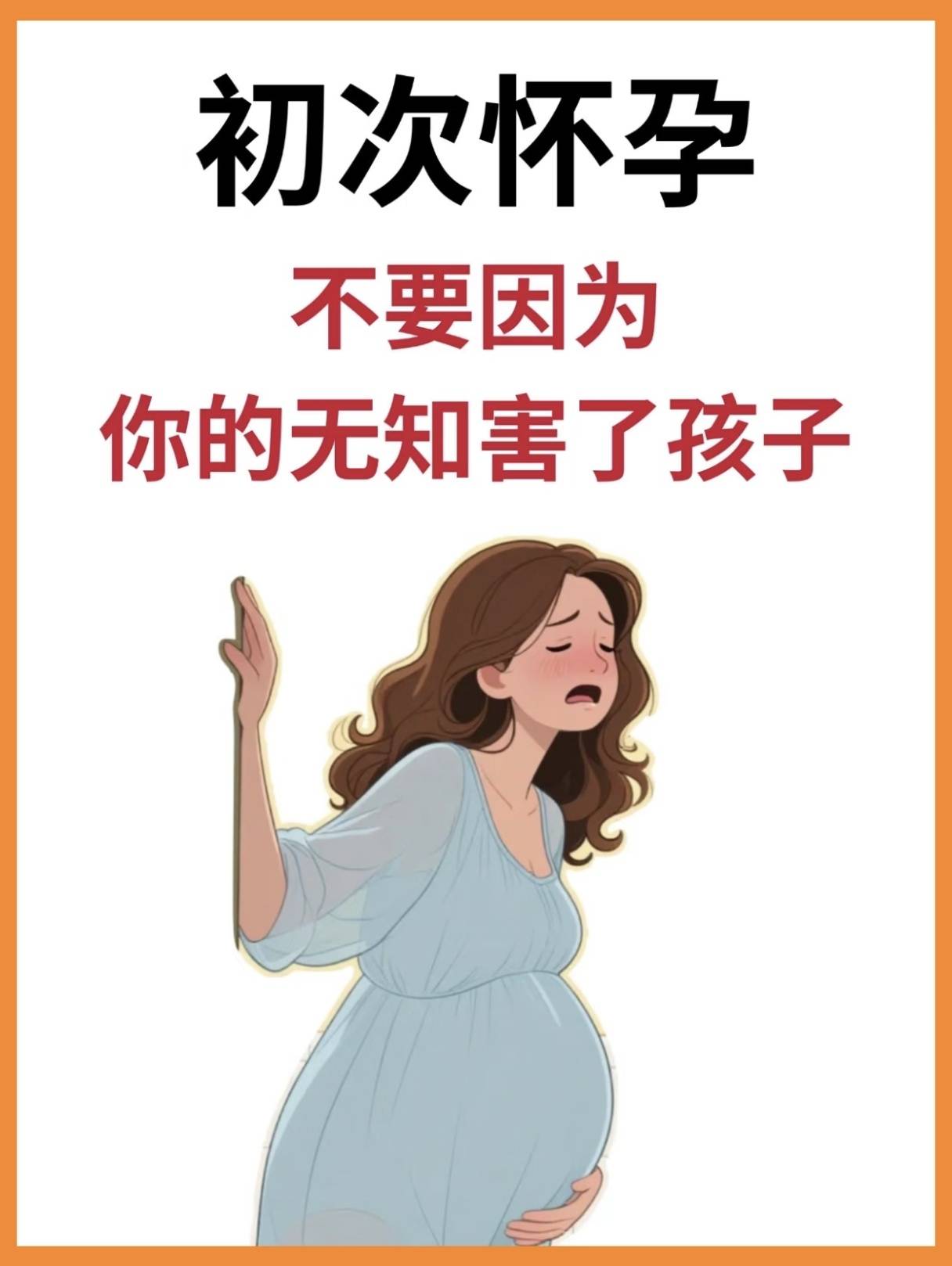 初次怀孕,不要因为你的无知害了孩子!