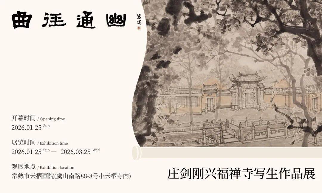 “曲径通幽”庄剑刚兴福禅寺写生作品展在云栖书画院举行