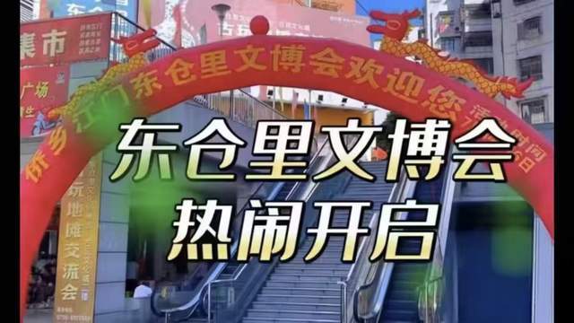 侨乡江门东仓里古玩城 迎新春文博会