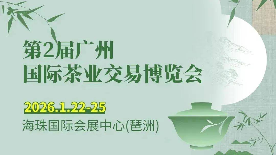 原创            茶香广府 · 茗启新岁丨第2届瓷茗广州国际茶博会圆满收官！