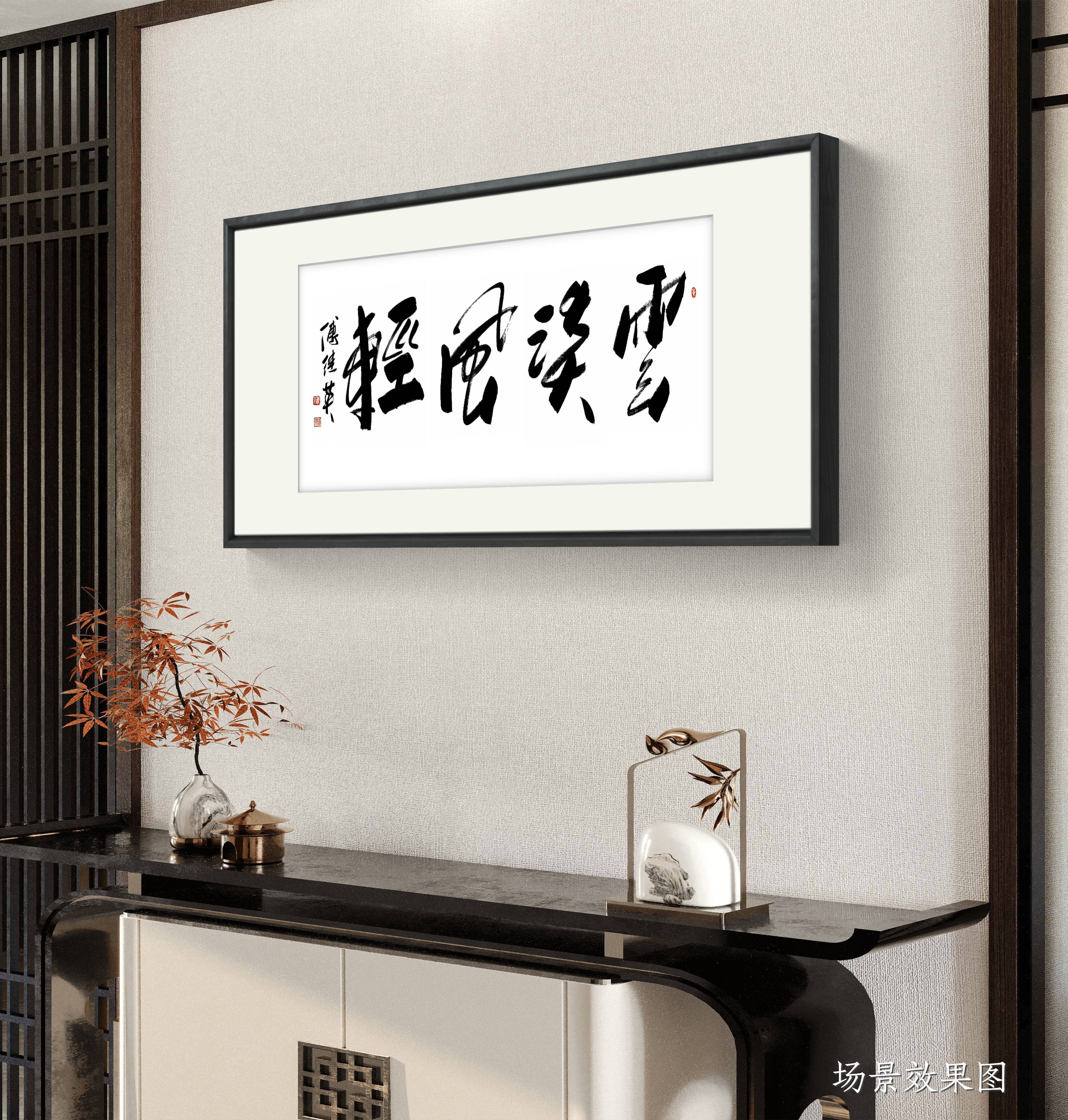 茶室客厅书法傅继英书法云淡风轻心澄明从容行稳致远