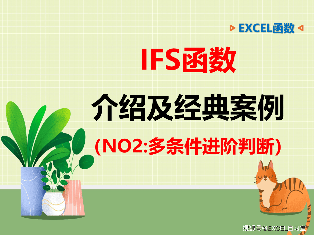 IFS函数经典用法:多条件进阶判断(和AND、OR)搭配