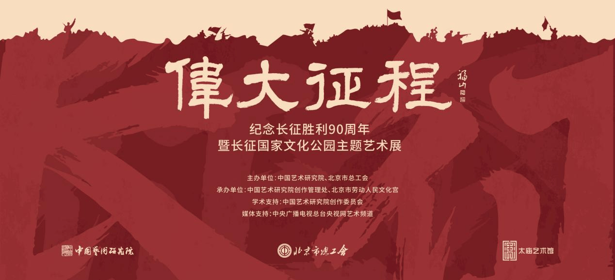 “纪念长征胜利90周年暨长征国家文化公园主题艺术展”在太庙艺术馆开幕