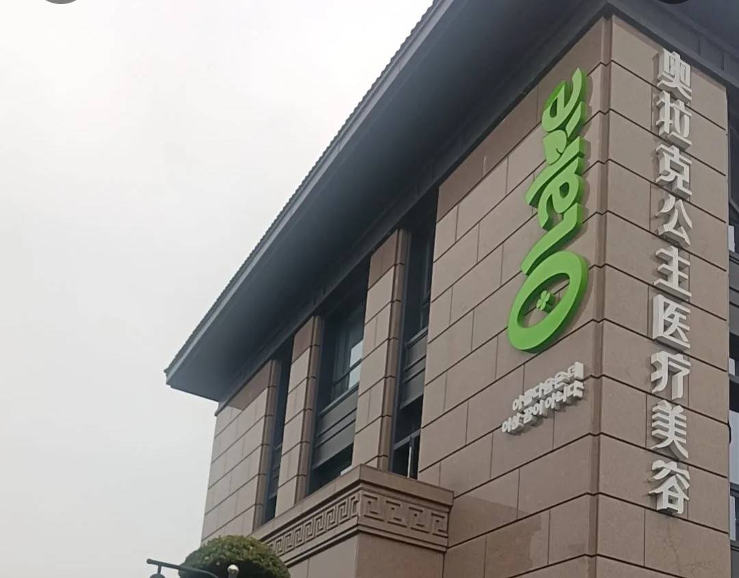 杭州奥拉克医疗美容的多重争议：多名消费者对术