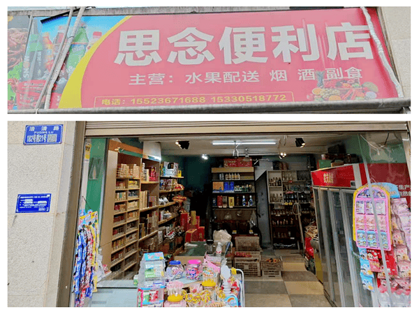 涪陵思念便利店扎根江东暖民心 24小时守护便民生活