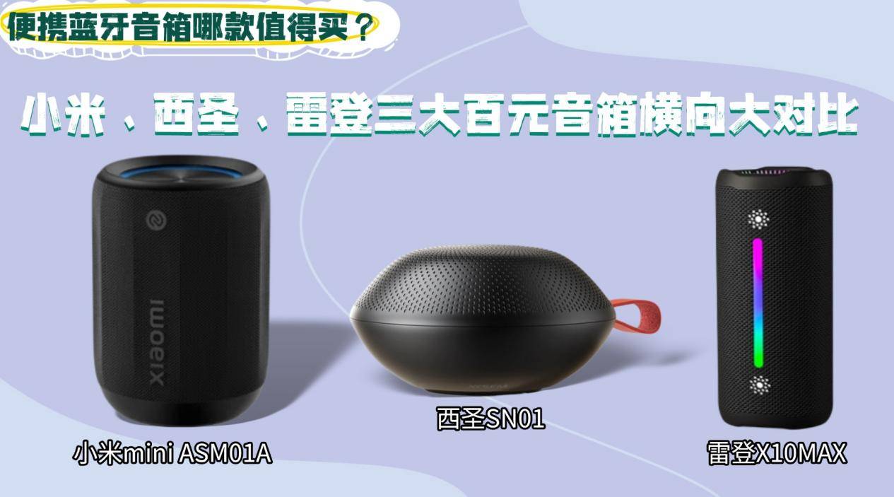 便携蓝牙音箱哪款值得买？小米、西圣、雷登三大百元音箱横向大对比
