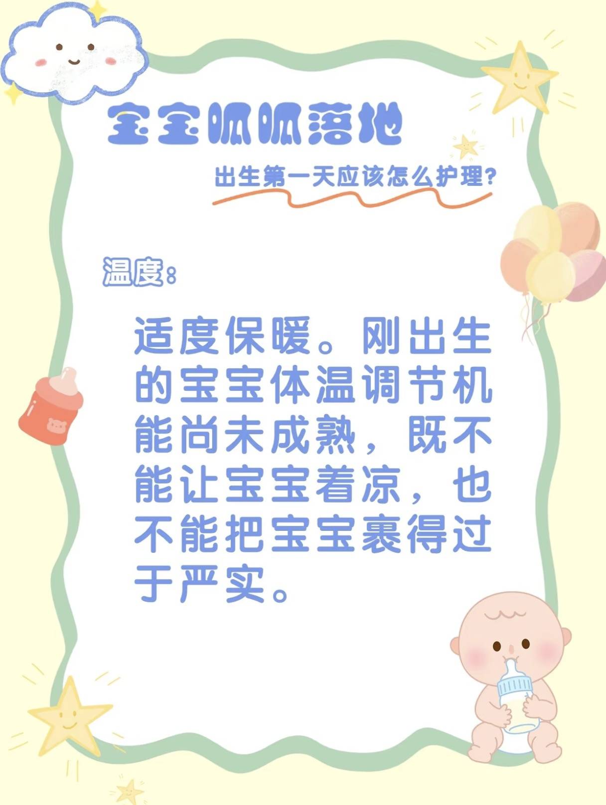 宝宝呱呱落地,出生第一天应该怎么护理？