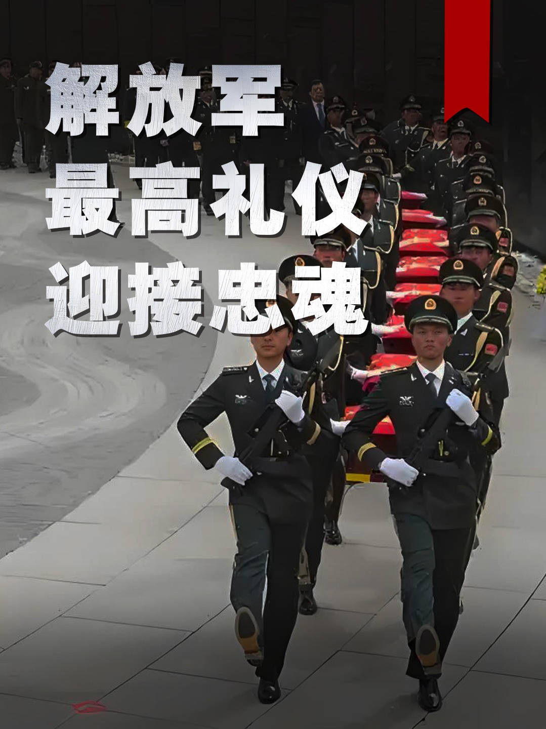 1638. 最高礼仪迎接忠魂，空军歼20护航礼兵持枪，迎接43名烈士回家 #军事科技 #军事科普 #军事迷 #大国重器 #军事爱好者