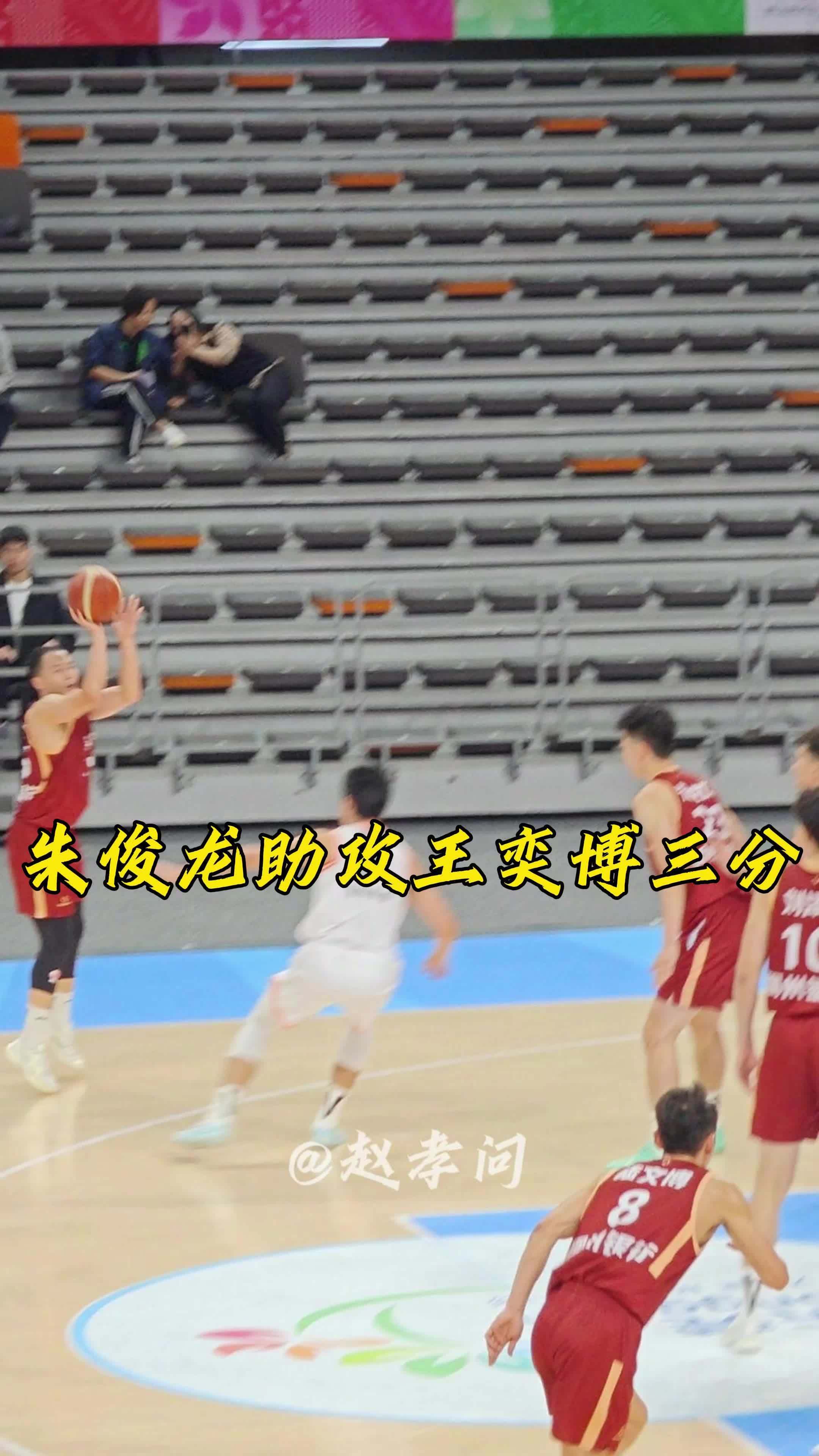 朱俊龙助攻王奕博三分命中