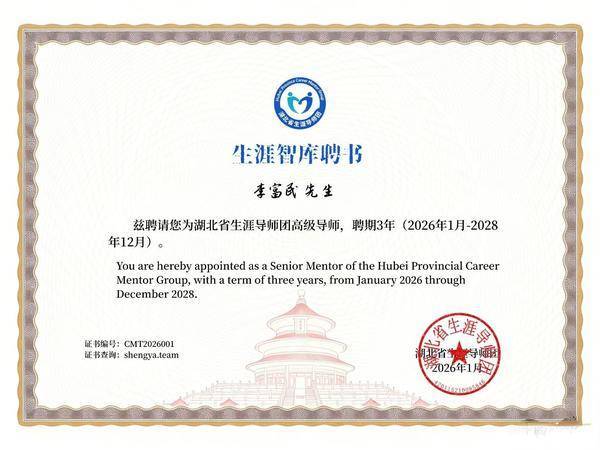 财经作家高承远与知名律师李富民受聘，成为湖北省生涯导师团高级导师！(图2)