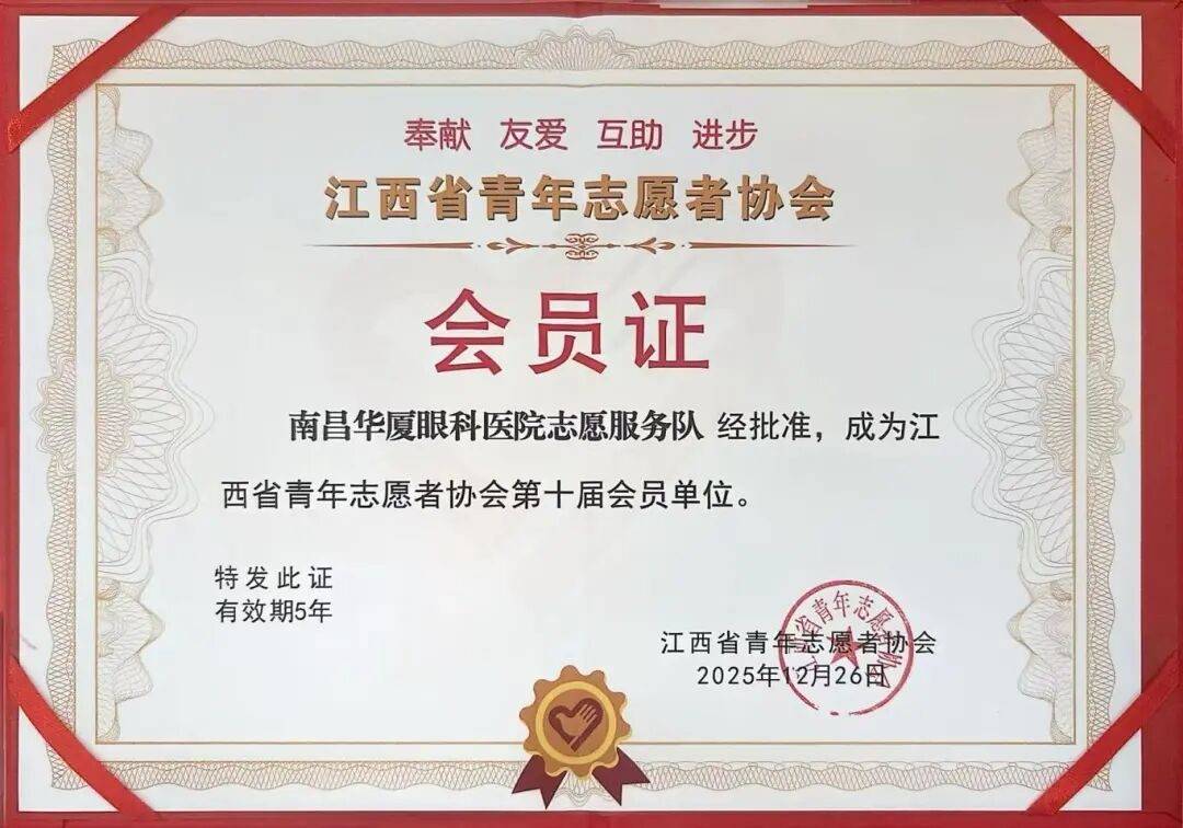 南昌华厦眼科志愿服务队正式成为江西省青年志愿者协会会员单位！