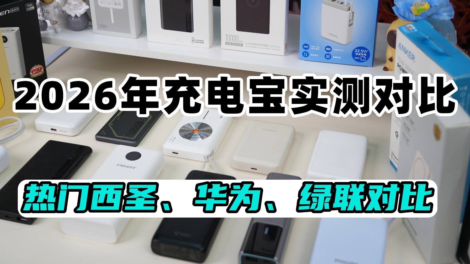 充电宝最建议三个牌子!绿联、西圣PBS、华为充电宝多维度测评