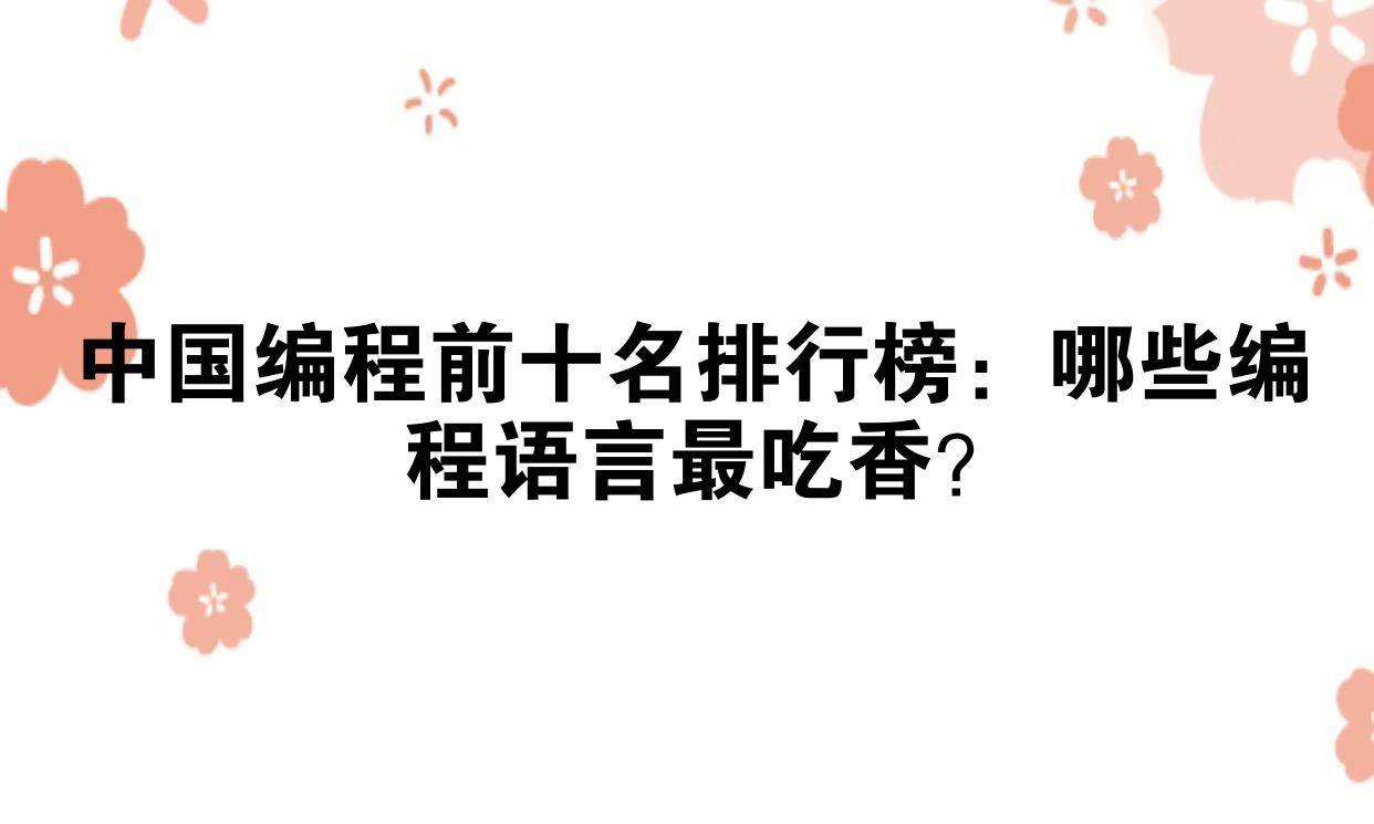 中国编程前十名排行榜：哪些编程语言最吃香？