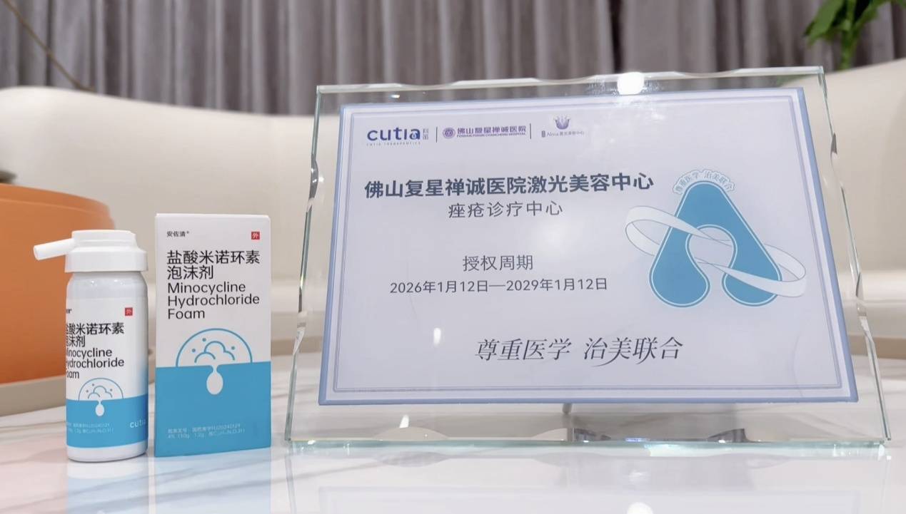 聚焦精准诊疗与学科建设，佛山复星禅诚医院激光美容科启动痤疮诊疗中心暨引入创新外用疗法(图1)