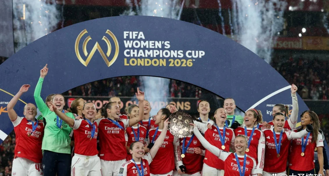 阿森纳女足夺得历史性国际足联女子冠军杯赛奖金创纪录