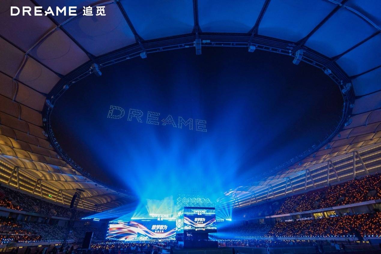 《把年会办成演唱会，追觅果然“敢梦敢为”》