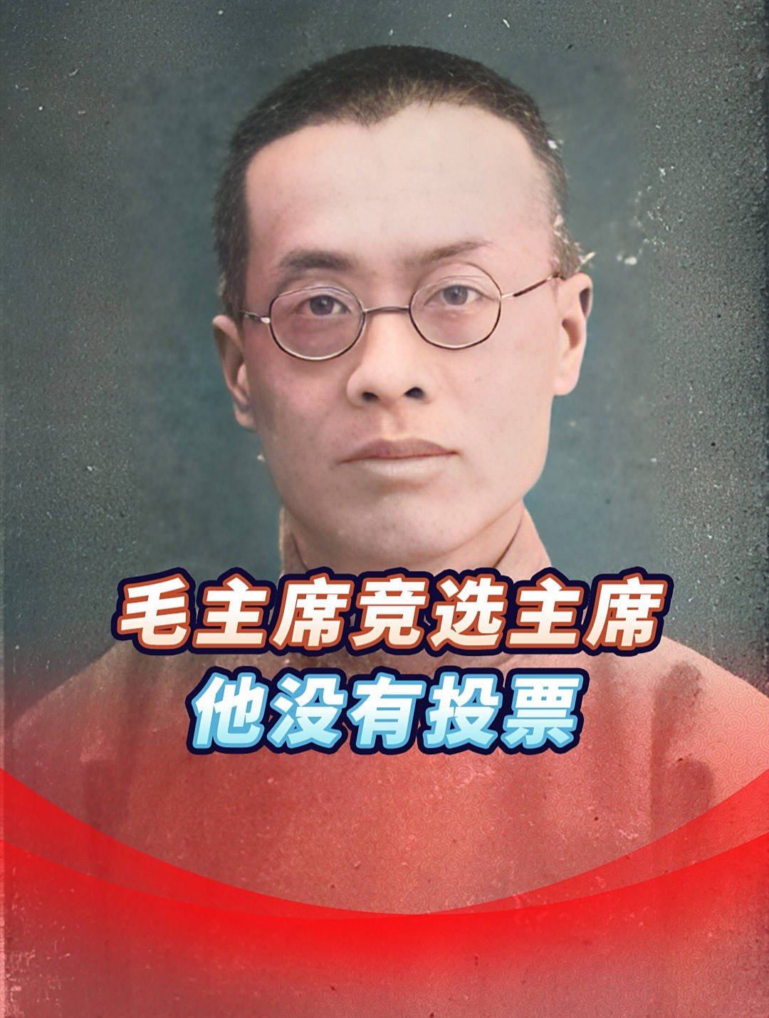 1949年,毛泽东差一票成为国家主席,弃票者后来竟“叛国”