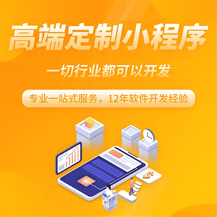 小程序定制制作