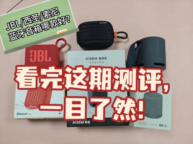 JBL/西圣/索尼蓝牙音箱哪款好？看完这期测评，一目了然！