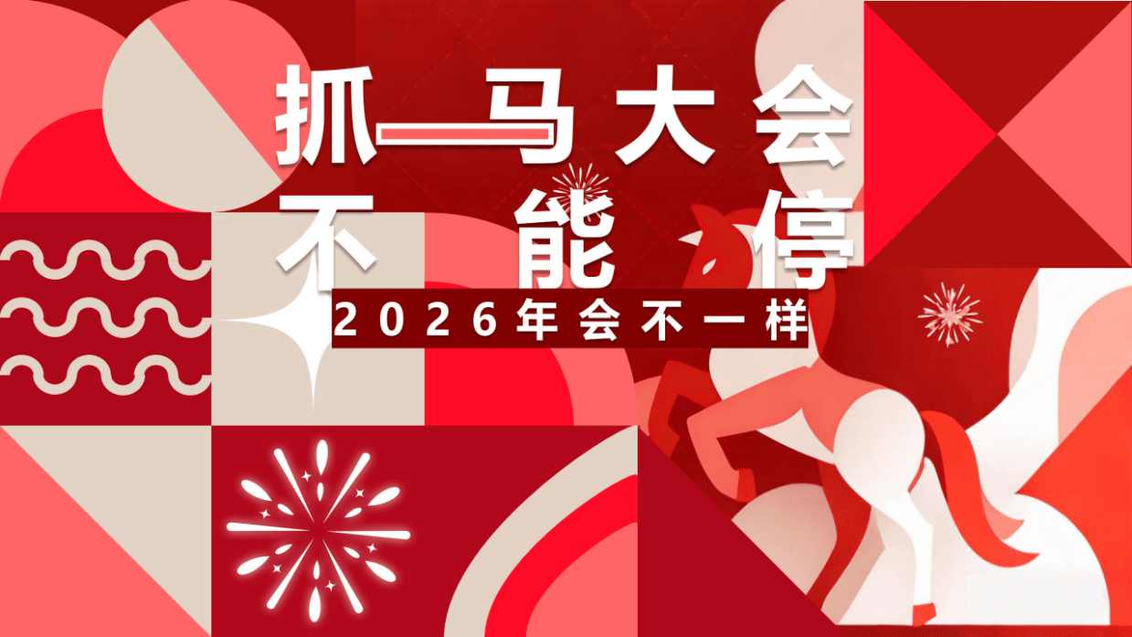 ”抓马大会 不能停“马年年会季趣味潮流IT互联网年会尾牙活动策划方案