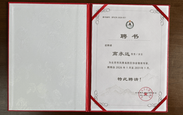 大湾区IP营销专家高承远获聘“北京市风景名胜区协会智库专家”!(图1) 大湾区IP营销专家高承远获聘“北京市风景名胜区协会智库专家”!(图1)