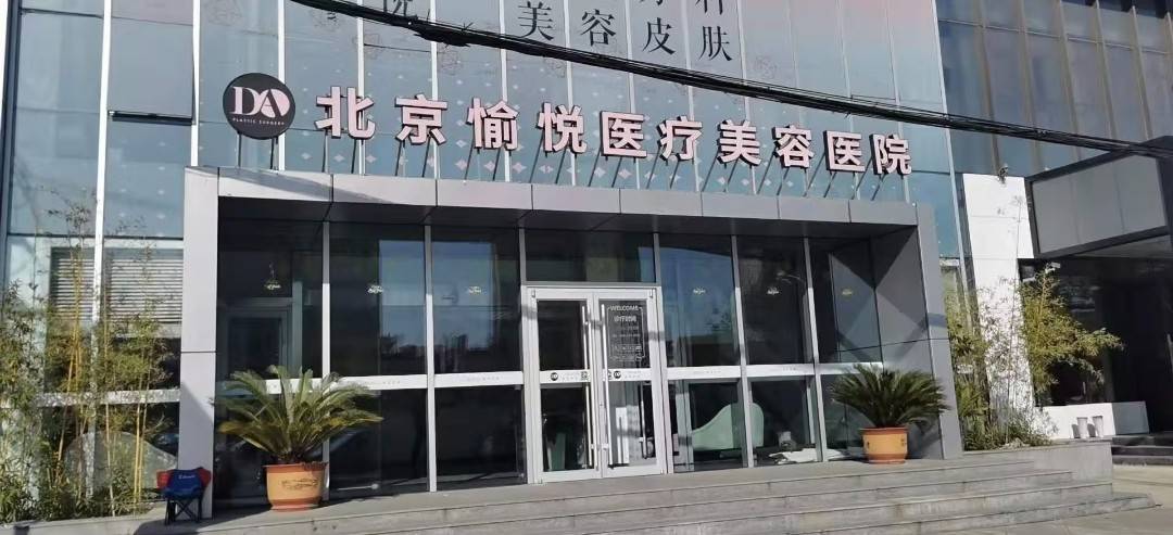 北京愉悦医疗被指存在渠道美托：消费者维权四年